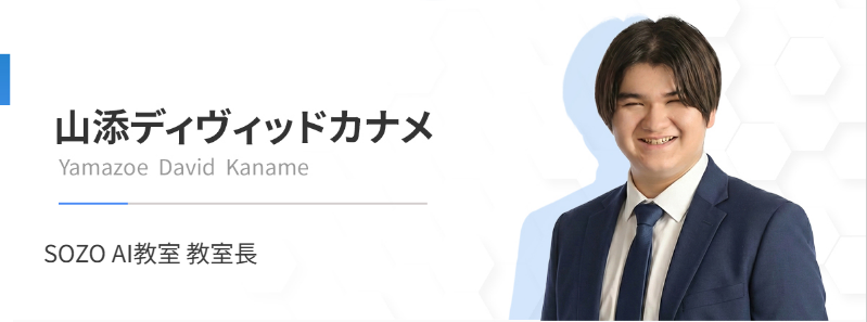 山添ディヴィッドカナメ Yamazoe David Kaname SOZO AI教室 教室長
