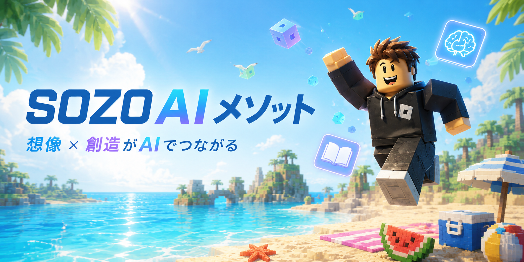 SOZO AIメソッド 想像×創造がAIでつながる